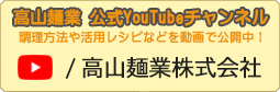 高山麺業公式YouTubeチャンネルはこちら